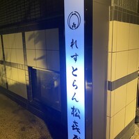 近江牛専門店 れすとらん 松喜屋 本店 - 