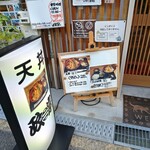 天丼専門店 政宗 - 入口