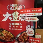 大豊収鉄鍋炖 池袋西口店 - 