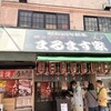 鯉とうなぎのまるます家 総本店