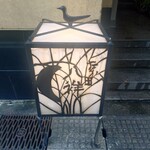 たか田八祥 - 外観