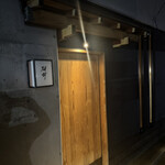 日本料理 研野 - 