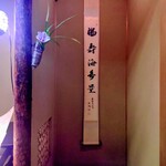 たか田八祥 - 内観