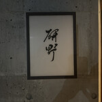 日本料理 研野 - 