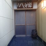 たか田八祥 - 外観