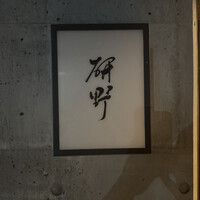 日本料理 研野 - 