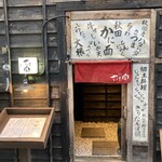 さけ富 - 入口は小さく低い