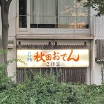 さけ富 - 川側の看板