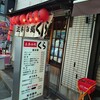 立呑み処 くら 亀戸店