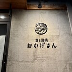 炭焼 おかげさん - 