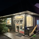 らーめん 大雅 - 