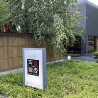 賛否両論 名古屋 - 