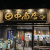 田中商店