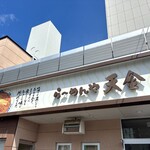 らーめんや天金 - 