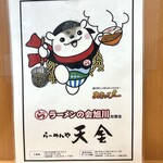 らーめんや天金 - 