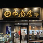 田中商店 - 