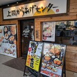 上田からあげセンター - 