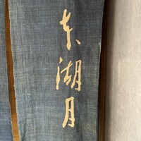 本湖月 - 