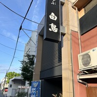 白鳥 - 