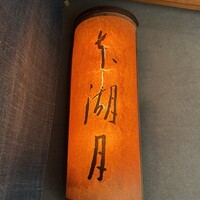 本湖月 - 