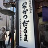 元祖串かつ だるま 通天閣店