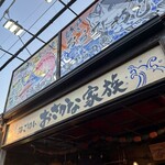 海ごはん おさかな家族 - 