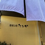 料理工房たなか - 