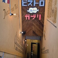 ビストロガブリ 大門店 - 