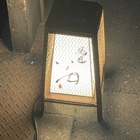 鳥匠 いし井 - 