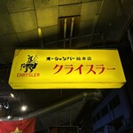 クライスラー - 