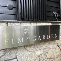 エルムガーデン - 