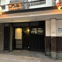 鮨処 つく田 - 