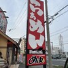 ラーメンめん丸 東金店