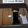 野口商店 - 