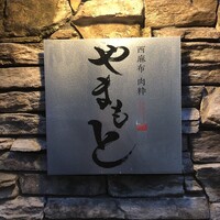 西麻布 肉粋やまもと - 