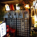 荻窪鳥よし - 