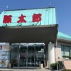 豚太郎 砥部店
