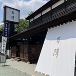 豚みそ丼専門店 有隣 - 