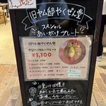 旧ヤム邸 やくぜん堂 - 店頭ボード