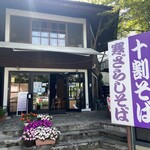 軽井沢十割そば 大禅 - 