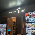 瀬戸内味覚処 芸州 - 外観