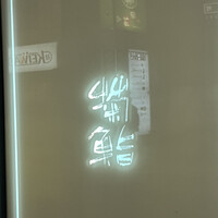 菊鮨 - 