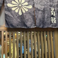 菊鮨 - 