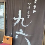 自家製麺つけそば 九六 - 