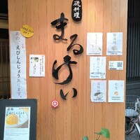 磯料理　まるけい - 