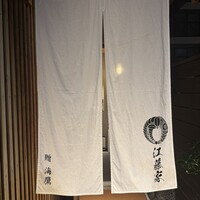 江藤家 - 