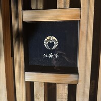 江藤家 - 