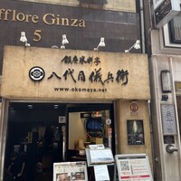 銀座米料亭 八代目儀兵衛 - 