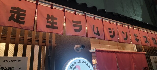 網走生ラムジンギスカン フラミンゴ - 桂台（ジンギスカン）の写真