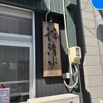 鳥羽ちゃんぽんと炙り鯖寿司 花清水 - 